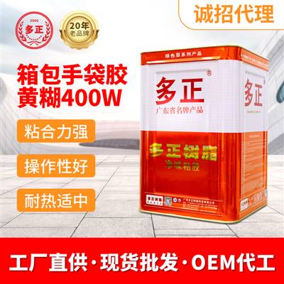 東莞包裝膠水生產(chǎn)廠家箱包手袋專用膠黃糊400W
